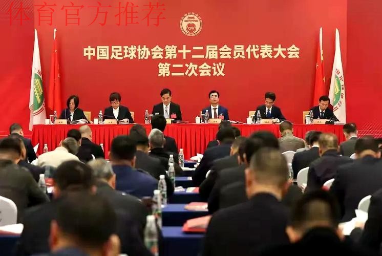 中国足协党委召开专题会议 传达学习全国足球工作会议精神